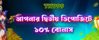 দ্বিতীয় ডিপোজিটে বিশেষ বোনাস